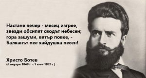 169 години от рождението на Христо Ботев