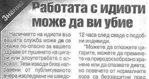 Работата с идиоти може да ви убие