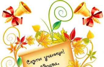 Честит 1-ви учебен ден!