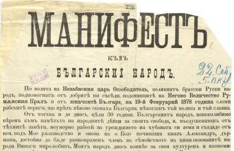 Манифест за обявяване независимостта на България