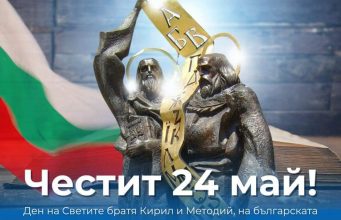 Честит 24 май!