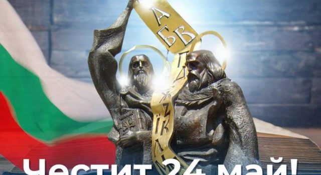 Честит 24 май!