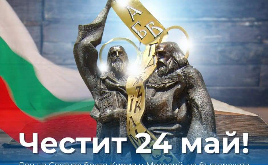 Честит 24 май!
